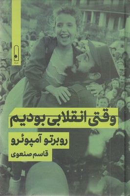 وقتی انقلابی بودیم