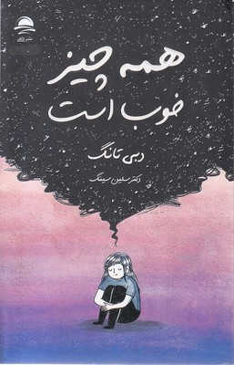 همه چیز خوب است