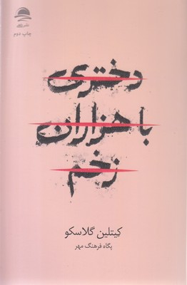 دختری با هزاران زخم