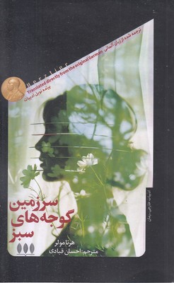 سرزمین گوجه های سبز
