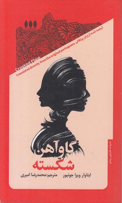 گاو آهن شکسته