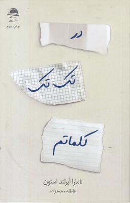 در تک تک کلماتم