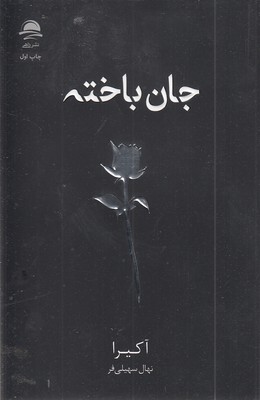 جان باخته