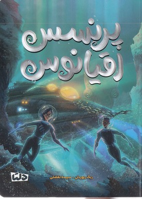 پرنسس اقیانوس