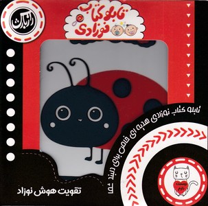 تابلو کتاب نوزادی