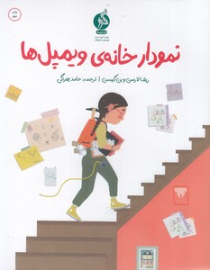 نمودار خانه ویمپل ها