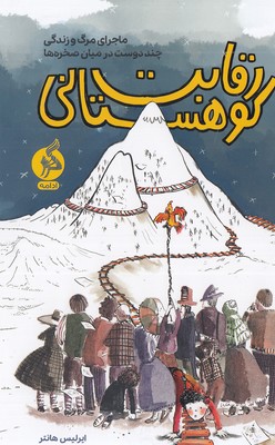 رقابت کوهستانی