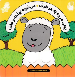 شعرهای انگشتی - ببعی می ره به هر طرف می خوره یونجه و علف