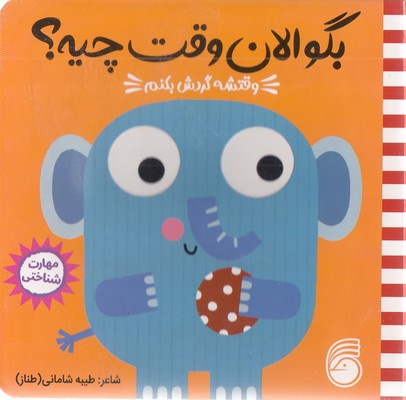 بگو الان وقت چیه؟3-وقتشه گردش بکنم