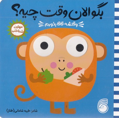 بگو الان وقت چیه؟4-وقتشه قاقا بخورم