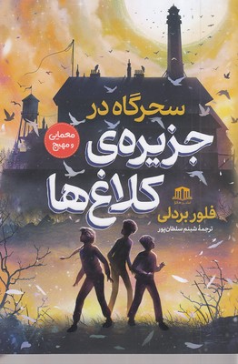 سحرگاه در جزیره کلاغ ها