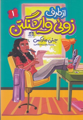 از طرف زوئی واشنگتن 1