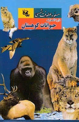 دایره المعارف حیوانات کوهستان