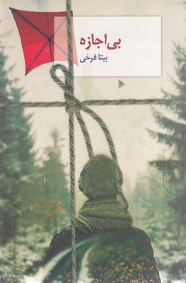 بی اجازه
