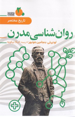 تاریخ مختصر 3-روانشناسی مدرن