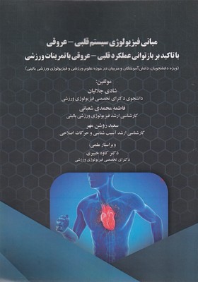 مبانی فیزیولوژی سیستم قلبی - عروق