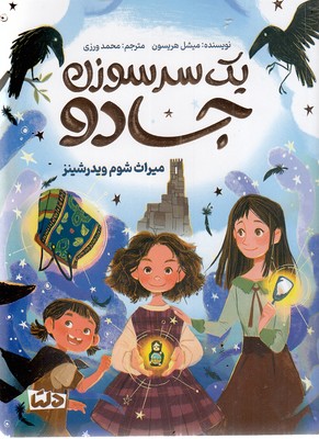 یک سرسوزن جادو-میراث شوم ویدرشینز