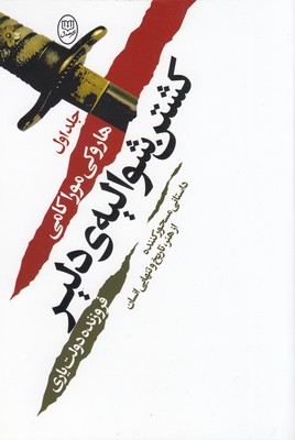 کشتن شوالیه ی دلیر