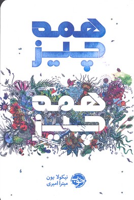 همه چیز همه چیز