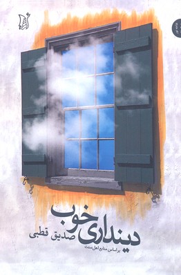 دینداری خوب