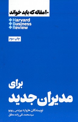 10 مقاله که باید خواند-برای مدیران جدید