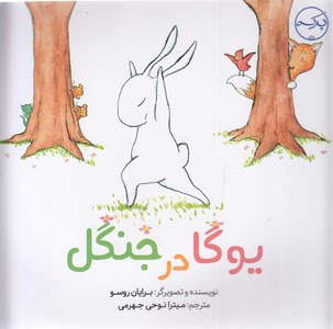 یوگا در جنگل
