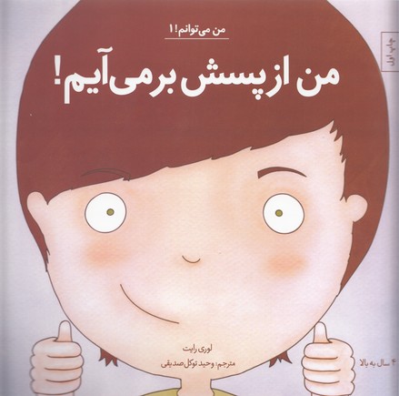 من می توانم 1-من ازپسش برمی آیم