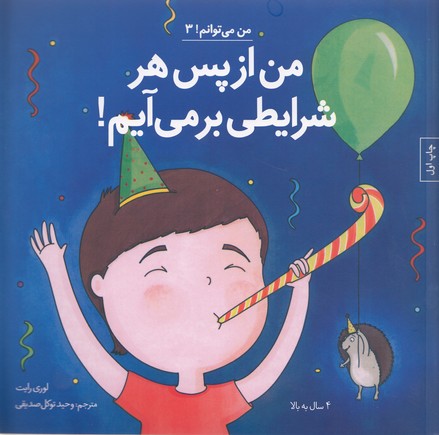 من می توانم 3-من ازپس هر شرایطی برمی آیم