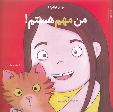 من می توانم 2-من مهم هستم