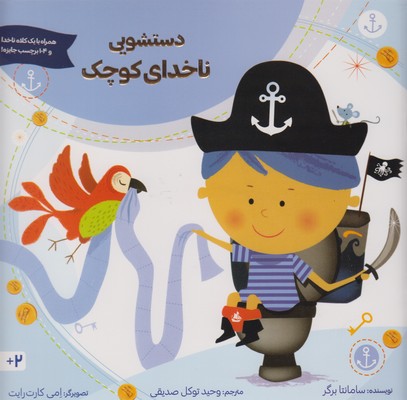 دستشویی ناخدای کوچک