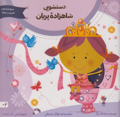 دستشویی شاهزاده پریان