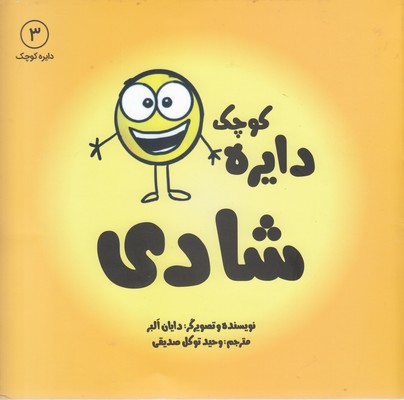 دایره ی کوچک شادی