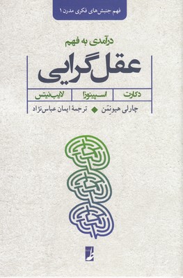 درآمدی به فهم عقل گرایی