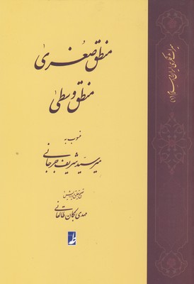 منطق صغری منطق وسطی