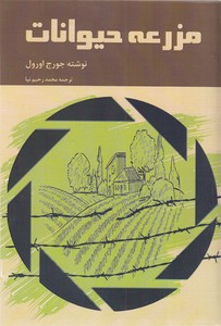 مزرعه حیوانات
