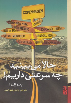 حالا می بینید چه سرعتی داریم!