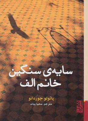 سایه سنگین خانم الف