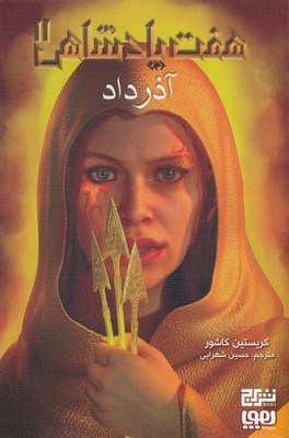 هفت پادشاهی 2-آذر داد