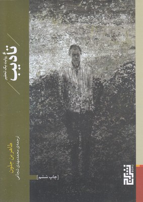 تادیب-روایت یک تحقیر
