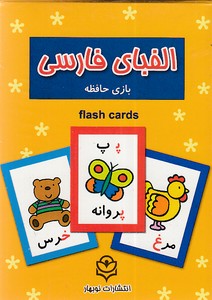 فلش کارت الفبای فارسی