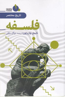 تاریخ مختصر 1-فلسفه