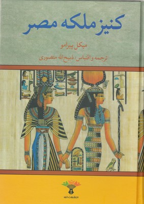کنیز ملکه مصر