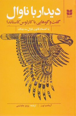 دیدار با ناوال