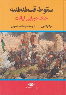 سقوط قسطنطنیه