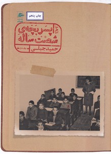 خاطرات پسر بچه ی شصت ساله - جلد 2