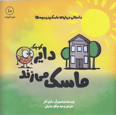 دایره ی کوچک ماسک می زند