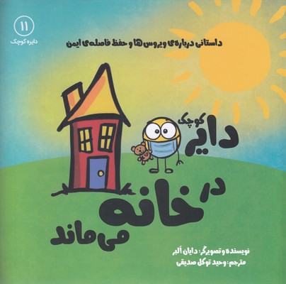دایره ی کوچک در خانه می ماند