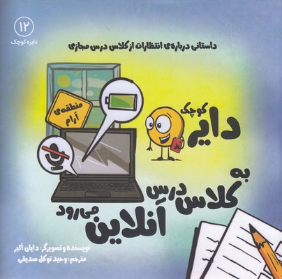 دایره ی کوچک به کلاس درس آنلاین می رودخشتی