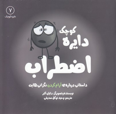 دایره ی کوچک 7-اضطراب