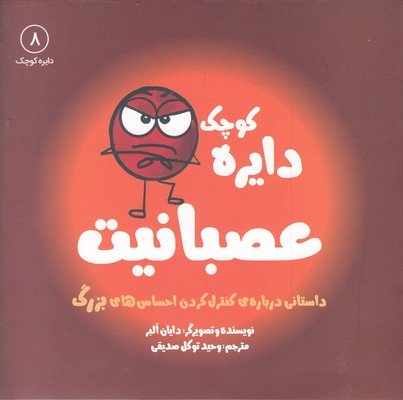 دایره ی کوچک 8-عصبانیت